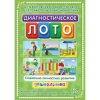 Диагностическое лото. Социально-личностное развитие дошкольника. Программно-методический комплекс - «globural.ru» - Пенза