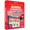 Интерактивное учебное пособие. ОБЖ. Основы безопасности личности, общества, государства - «globural.ru» - Пенза