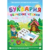 Буквария. Обучение чтению. Программно-методический комплекс - «globural.ru» - Пенза