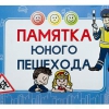 Блокнот "Памятка юного пешехода" - «globural.ru» - Пенза