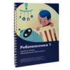 Книга "Робототехника 1. Конструктор конспектов занятий  педагогам дополнительного и начального общего образования" - «globural.ru» - Пенза