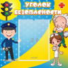 Стенд "Уголок безопасности" с 1 карманом - «globural.ru» - Пенза