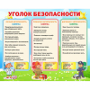 Стенд "Уголок безопасности" - «globural.ru» - Пенза
