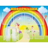 Стенд "Информация Радуга" - «globural.ru» - Пенза