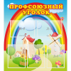 Стенд "Профсоюзный уголок" с 5 карманами - «globural.ru» - Пенза