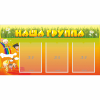 Стенд "Наша группа" с 3 карманами - «globural.ru» - Пенза