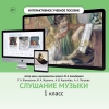 Слушание музыки. 1 класс - «globural.ru» - Пенза