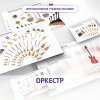 Слушание музыки. 3 класс: Оркестр - «globural.ru» - Пенза