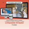 Слушание музыки. 3 класс - «globural.ru» - Пенза