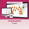 Сольфеджио. 4 класс - «globural.ru» - Пенза
