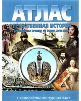 Атлас по истории "Отечественная история (с древнейших времен до конца 18 века) с контурными картами" - «globural.ru» - Пенза