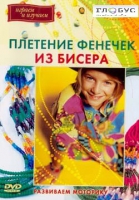 DVD "Плетение фенечек из бисера" - «globural.ru» - Пенза