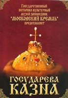 DVD "Московский Кремль: Государева казна" - «globural.ru» - Пенза