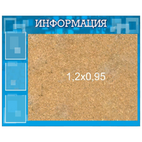 Стенд "Информация" с пробкой и карманами А4 - «globural.ru» - Пенза