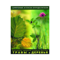 Растения средней полосы России "Травы и Деревья". (Цифровые атласы-определители) - «globural.ru» - Пенза