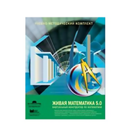 Живая Математика (Виртуальный конструктор по математике). - «globural.ru» - Пенза