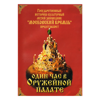 DVD Один час в Оружейной палате - «globural.ru» - Пенза