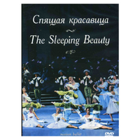 DVD "Спящая красавица" П. И Чайковского (балет Большого театра) - «globural.ru» - Пенза