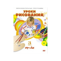 DVD "Уроки рисования. Часть 3" - «globural.ru» - Пенза