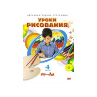 DVD "Уроки рисования. Часть 4" - «globural.ru» - Пенза