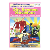 DVD "Любимые герои говорят по-английски. Бременские музыканты" - «globural.ru» - Пенза