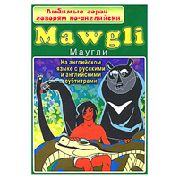 DVD "Любимые герои говорят по-английски. Маугли" - «globural.ru» - Пенза