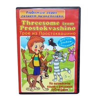 DVD "Любимые герои говорят по-английски. Трое из Простоквашино" - «globural.ru» - Пенза