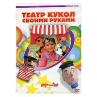 DVD "Театр кукол своими руками" - «globural.ru» - Пенза