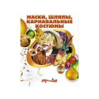 DVD "Маски, шляпы, карнавальные костюмы своими руками" - «globural.ru» - Пенза