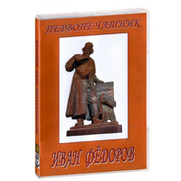 DVD художественный фильм "Первопечатник Иван Федоров" - «globural.ru» - Пенза
