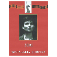 DVD художественный фильм "Зоя. Жила-была девочка" - «globural.ru» - Пенза