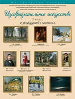 Набор репродукций "Изобразительное искусство" 2 класс (10 репродукций) - «globural.ru» - Пенза