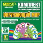 Комплект динамических раздаточных пособий - Окружающий мир (веера). Животные и растения, дорожные знаки. - «globural.ru» - Пенза