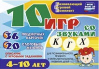 Развивающий игровой комплект "10 игр со звуками  К, Г, Х" - «globural.ru» - Пенза