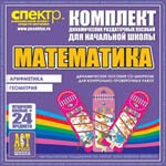 Комплект динамических раздаточных пособий - Математика (шнуровки). Арифметика, Геометрия, Логика. - «globural.ru» - Пенза