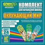 Комплект динамических раздаточных пособий - Окружающий мир (шнуровки). Животные, природа и человек, растения и грибы. - «globural.ru» - Пенза