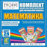Комплект динамических раздаточных пособий - Математика (Эластичные элементы) – Умножение и деление. Сложение и вычитание - «globural.ru» - Пенза