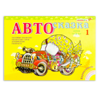 Альбом "Автосказка 1" - «globural.ru» - Пенза