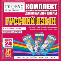 Комплект динамических раздаточных пособий - русский язык (Эластичные элементы) – Словарные слова. Пишем правильно - «globural.ru» - Пенза