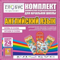 Комплект динамических раздаточных пособий - Английский язык (Шнурки, Эластичные элементы) – Буквы и слова. Играем в слова - «globural.ru» - Пенза