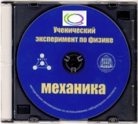 CD "Ученический эксперимент по физике. Механика" Методические рекомендации по использованию лабораторного комплекта по механике - «globural.ru» - Пенза