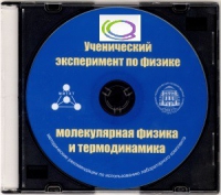 CD "Ученический эксперимент по физике. Молекулярная физика и термодинамика" Методические рекомендации по использованию лабораторного комплекта по молекулярной физике и термодинамике - «globural.ru» - Пенза