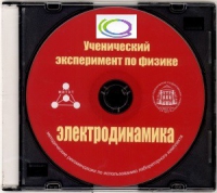 CD "Ученический эксперимент по физике. Электродинамика" Методические рекомендации по использованию лабораторного комплекта по электродинамике - «globural.ru» - Пенза