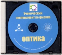 CD "Ученический эксперимент по физике. Оптика" Методические рекомендации по использованию лабораторного комплекта по оптике - «globural.ru» - Пенза