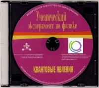 CD "Ученический эксперимент по физике. Квантовые явления" Методические рекомендации по использованию лабораторного комплекта по квантовым явлениям - «globural.ru» - Пенза