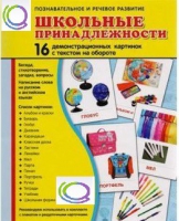 Демонстрационные карточки "Школьные принадлежности" - «globural.ru» - Пенза