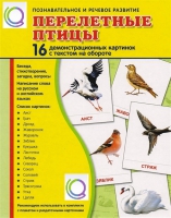 Демонстрационные карточки "Перелетные птицы" - «globural.ru» - Пенза