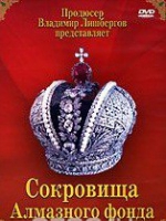 DVD "Московский Кремль: Сокровища Алмазного фонда" - «globural.ru» - Пенза