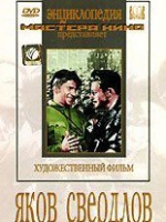 DVD художественный фильм "Яков Свердлов" - «globural.ru» - Пенза