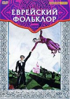 DVD "Еврейский фольклор" - «globural.ru» - Пенза